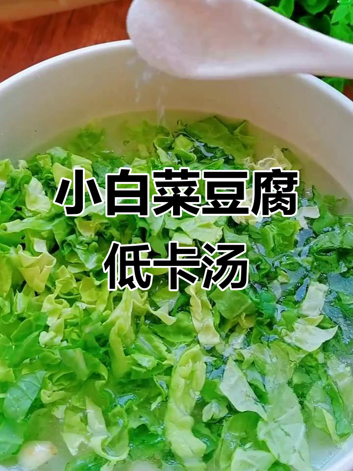 低脂小白菜豆腐汤,晚餐减脂必备!