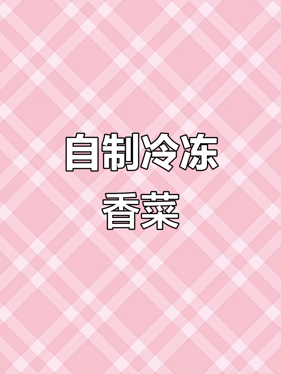 香菜保存小妙招,冬天不用愁!