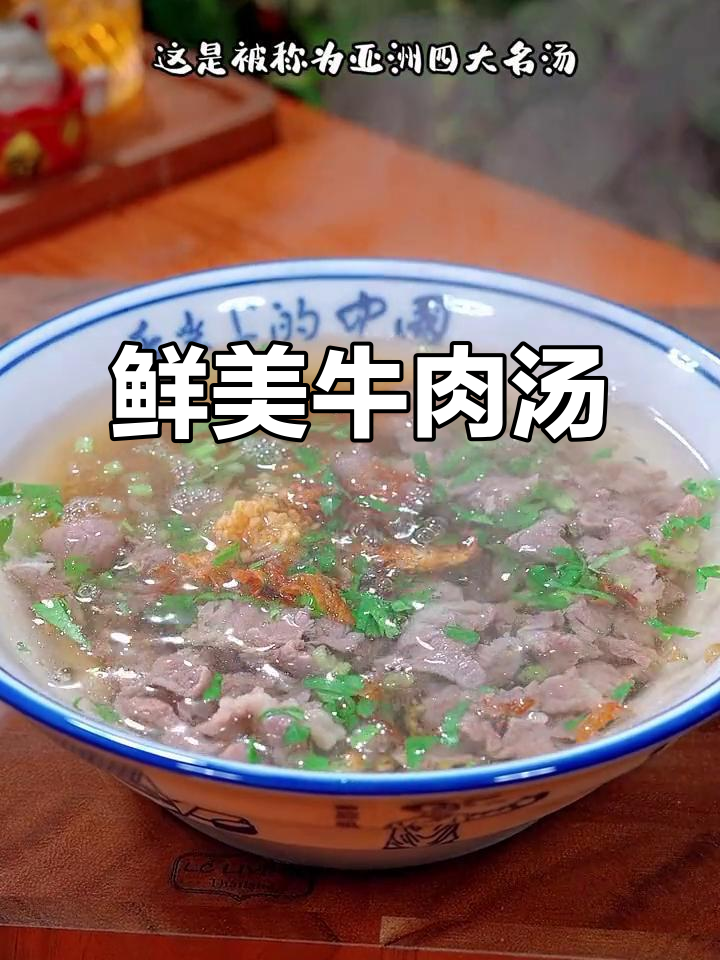 潮汕牛肉汤,简单做法却能让人陶醉的美味!