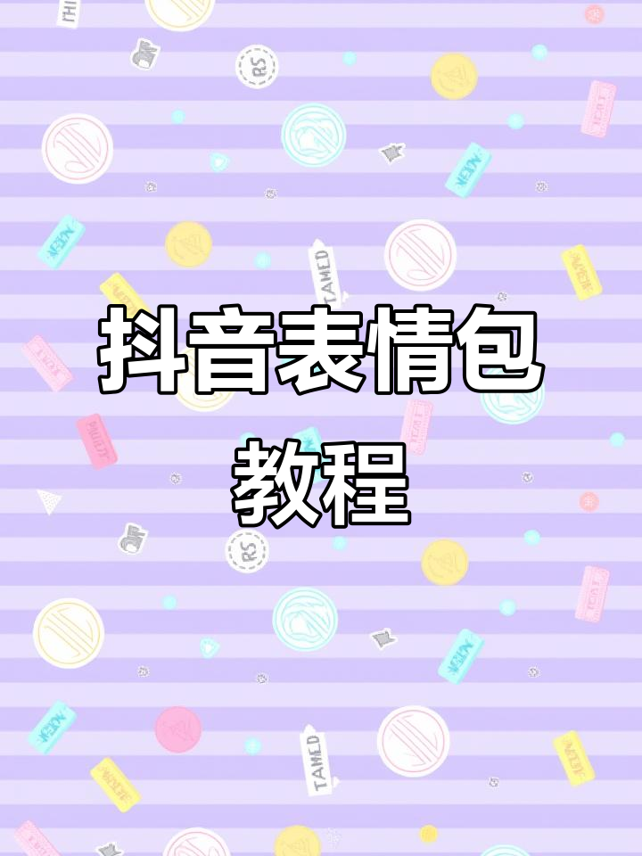 教你轻松制作抖音表情包,emoji大揭秘!