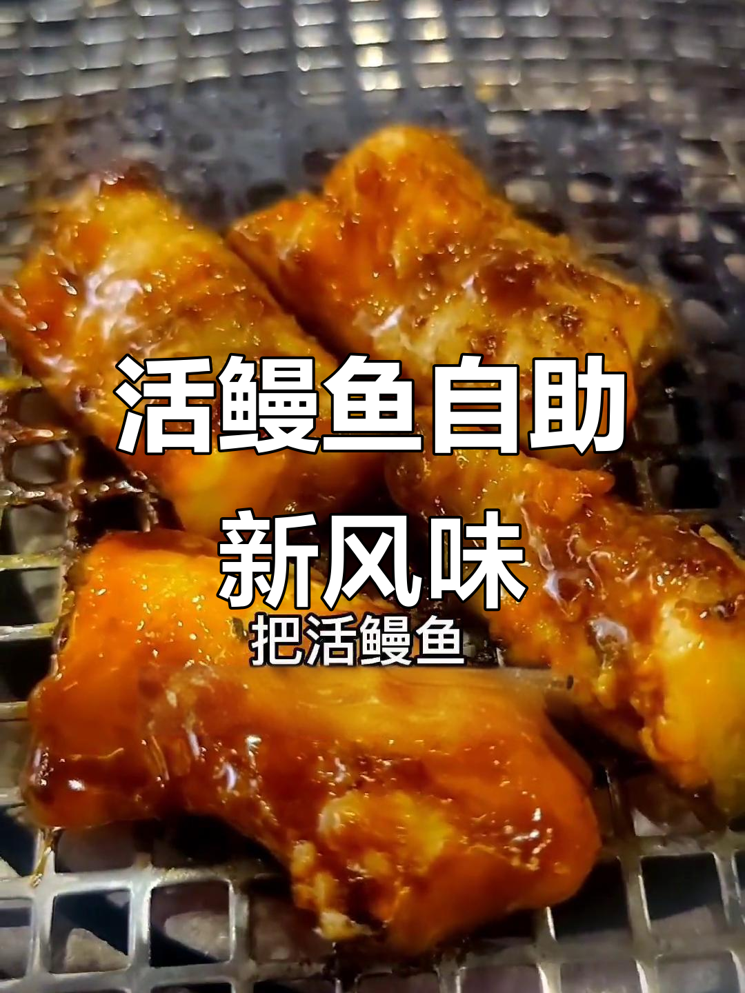 河鳗鱼自助新体验,外酥内嫩搭配海鲜大餐