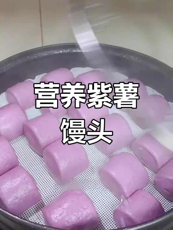 紫薯馒头,松软美味,蒸制过程全解析