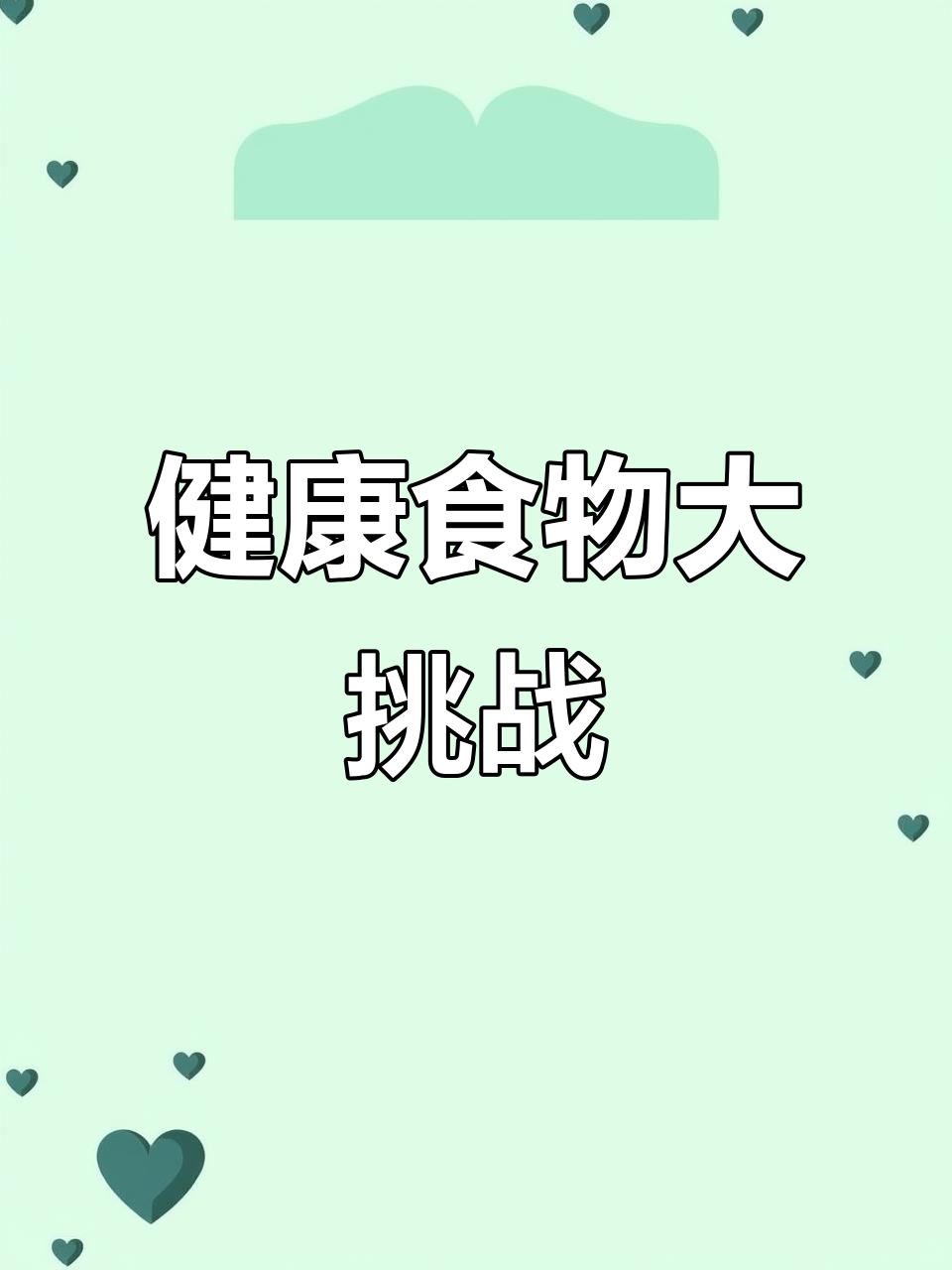 三年级下册Unit4:健康饮食,你爱吃什么?