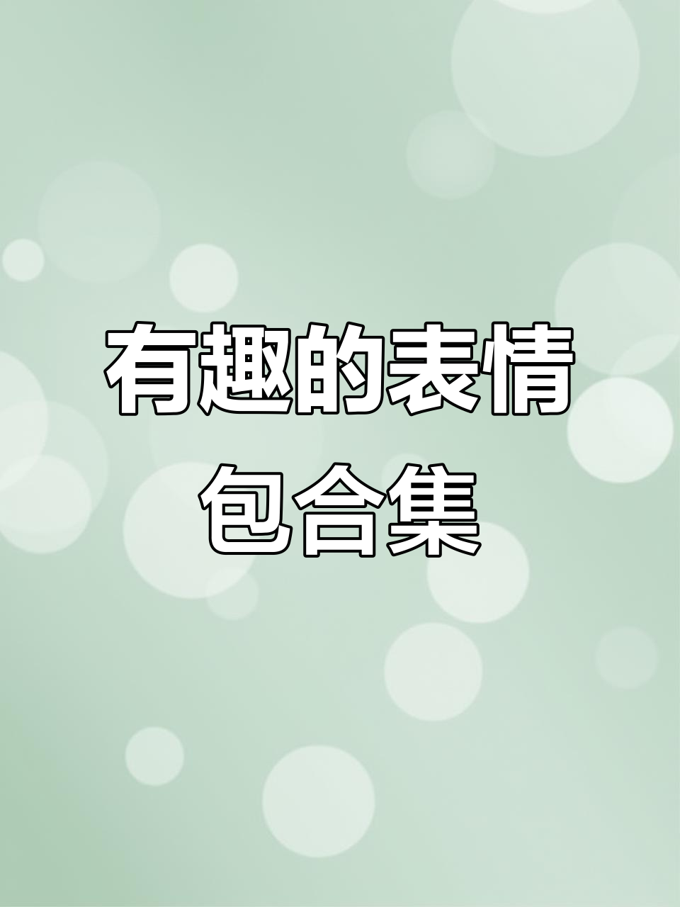 睡觉是不可能的,抖音搞笑表情包大赏