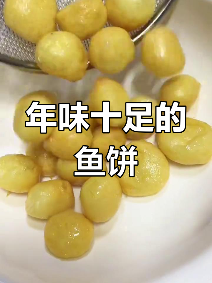 赣南传统美食,鱼饼香酥可口,孩子也能放心享用!