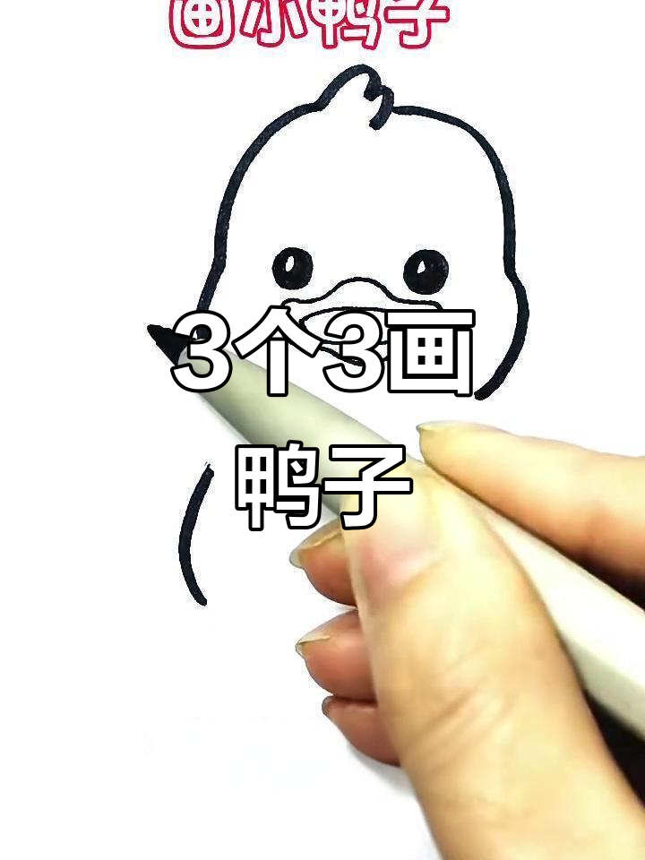 用3个“3”画一只可爱小黄鸭，简单又好玩