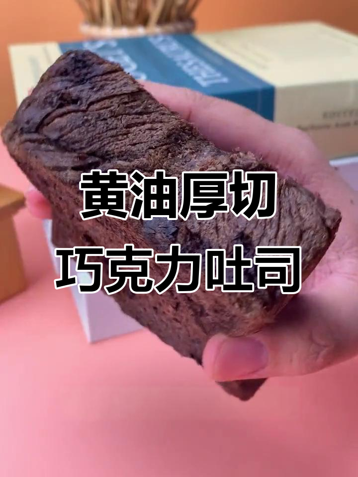 巧克力与黄油完美融合,松软吐司带来丝滑口感