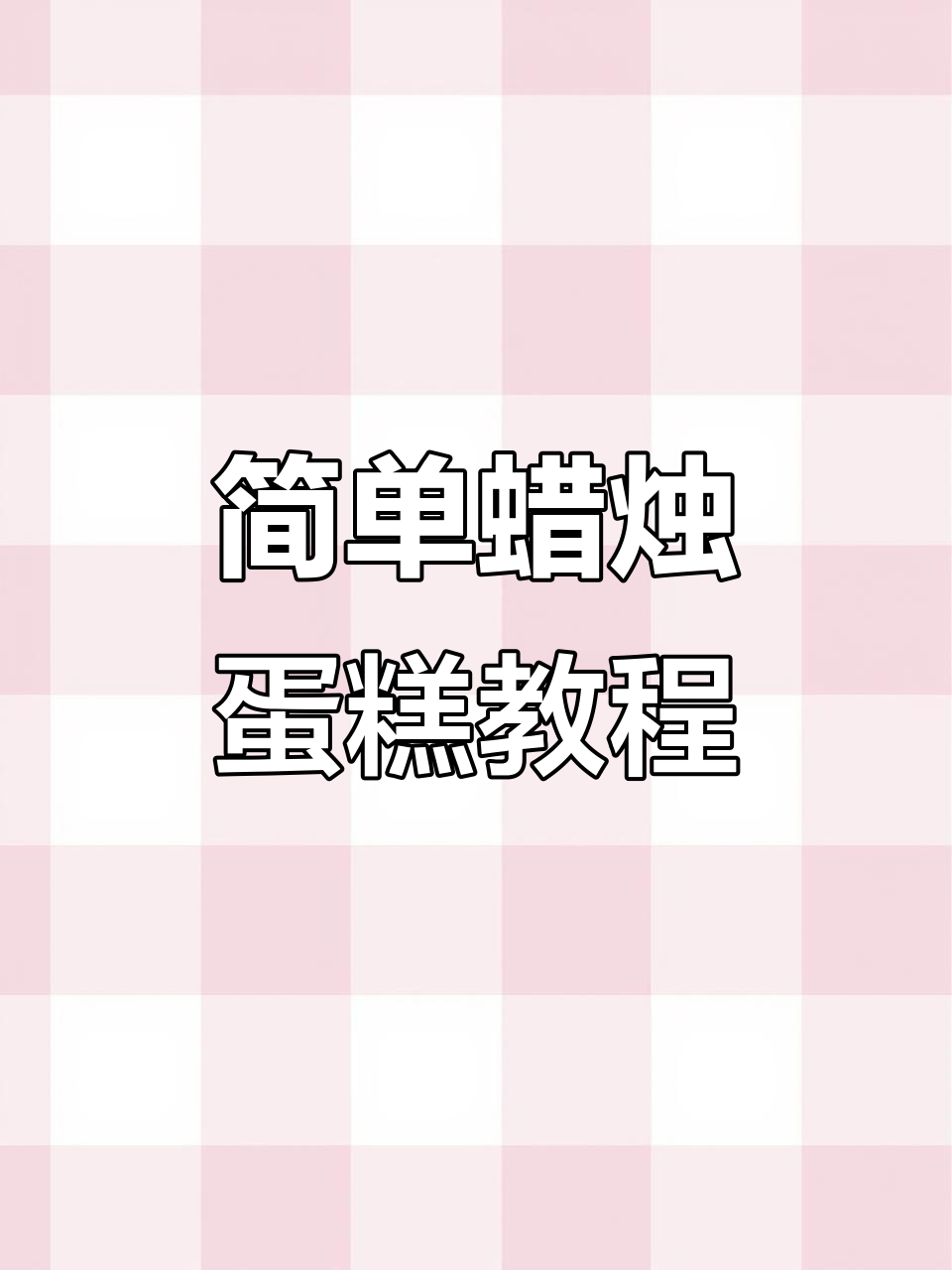 简约蜡烛蛋糕制作，轻松学会的生日惊喜
