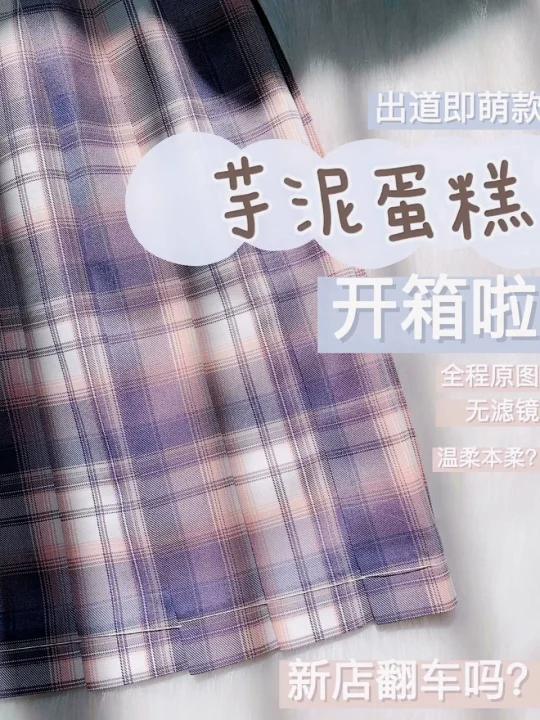 香甜可口芋泥蛋糕开箱啦jk制服之温柔紫格