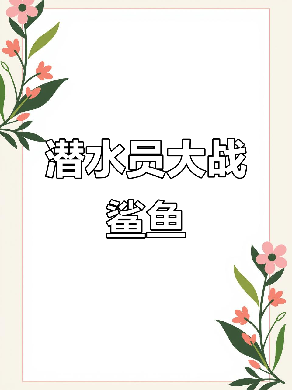 潜水员戴夫与鲨鱼抢黄鲫,惊险搏斗引发网友热议
