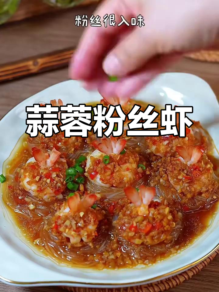 年夜饭必备!蒜蓉粉丝虾,造型美观又好吃