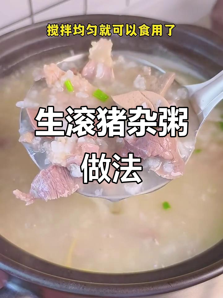 广东经典生滚猪杂粥，香气扑鼻让人无法抗拒