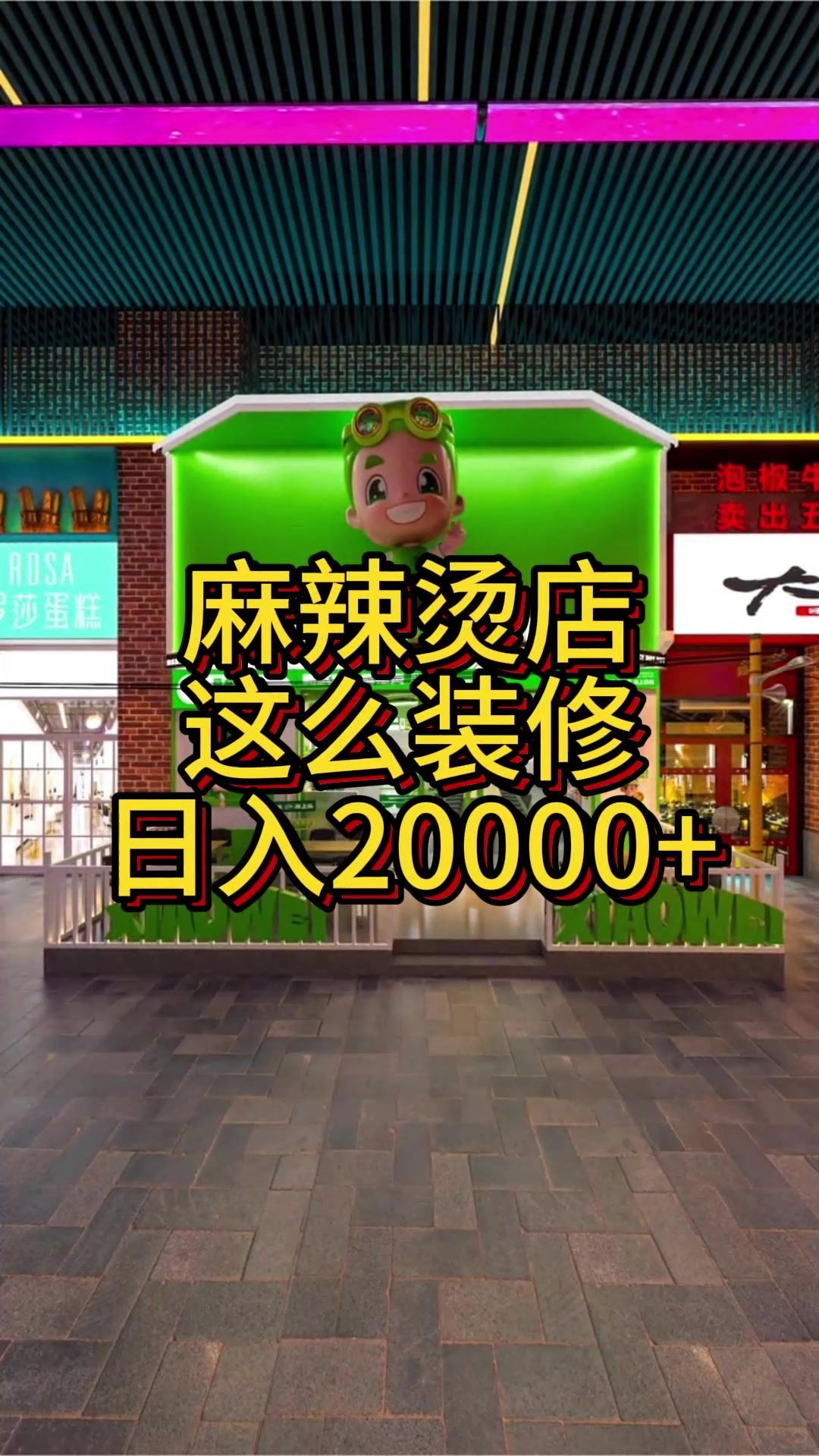 特色网红麻辣烫店这么设计装修日销20000+