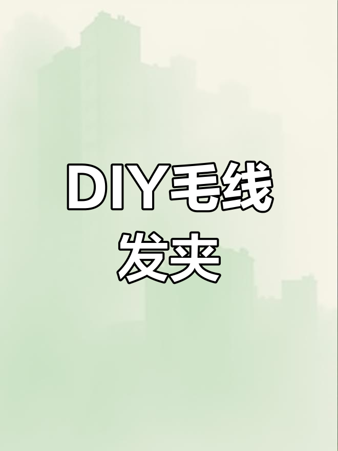 手工钩针泡芙花发夹制作教程