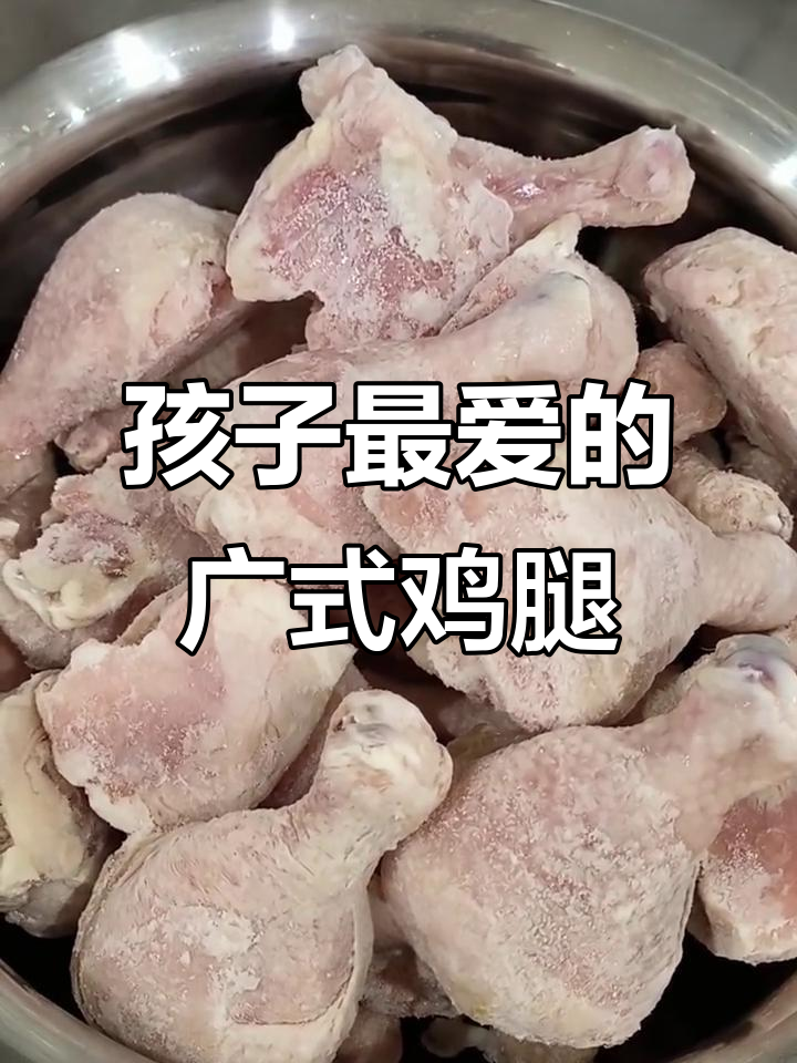 新鲜鸡腿的秘密:如何挑选广式咸甜口味,孩子最爱吃的卤味