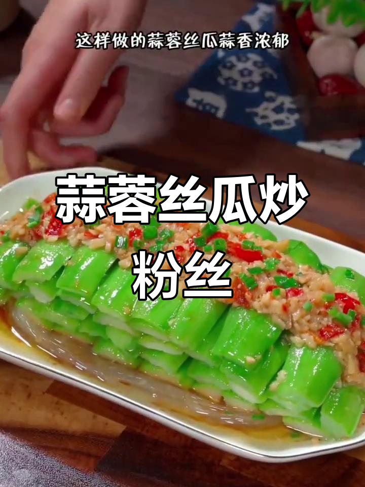 蒜蓉丝瓜蒸粉丝,鲜香四溢的解腻小菜