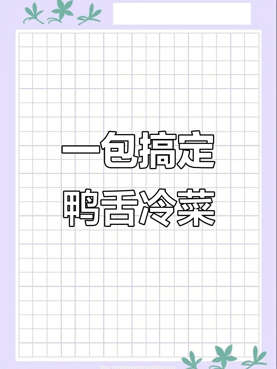 鸭舌冷菜这样做,一包一份超方便,装盘整洁又美味
