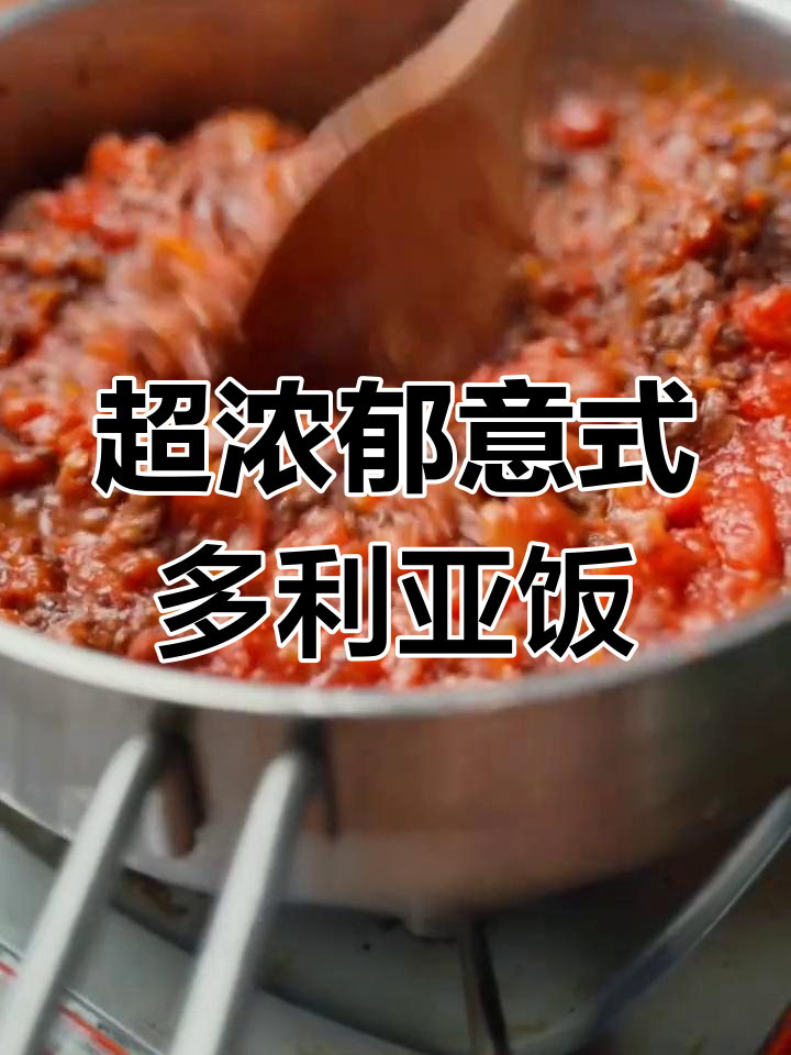 意式多利亚饭,肉酱与芝士搭配绝配
