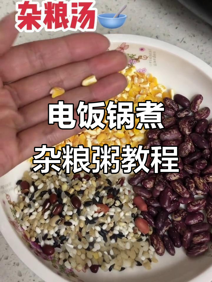杂粮粥做法大揭秘,电饭锅轻松搞定!