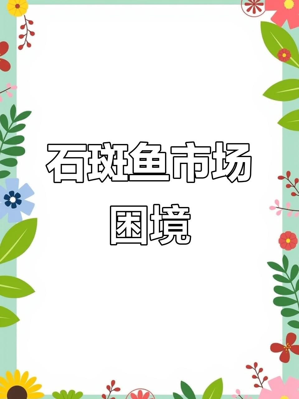 石斑鱼价格暴跌,养殖户陷入两难局面