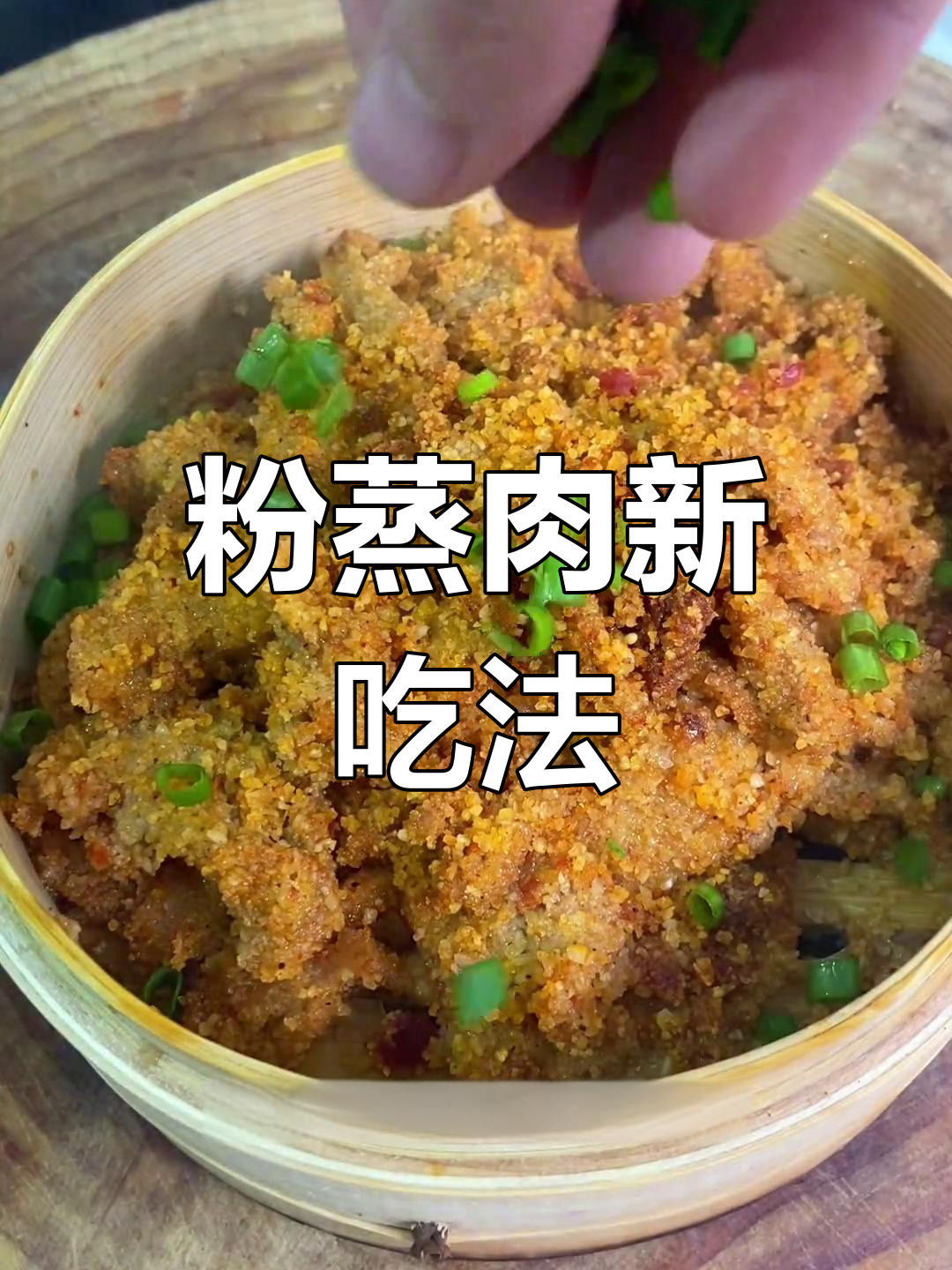 粉蒸牛肉更香嫩,软糯夹馍超赞!