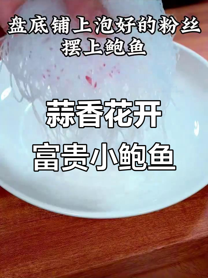 年夜饭必备蒜蓉小鲍鱼，做法超简单