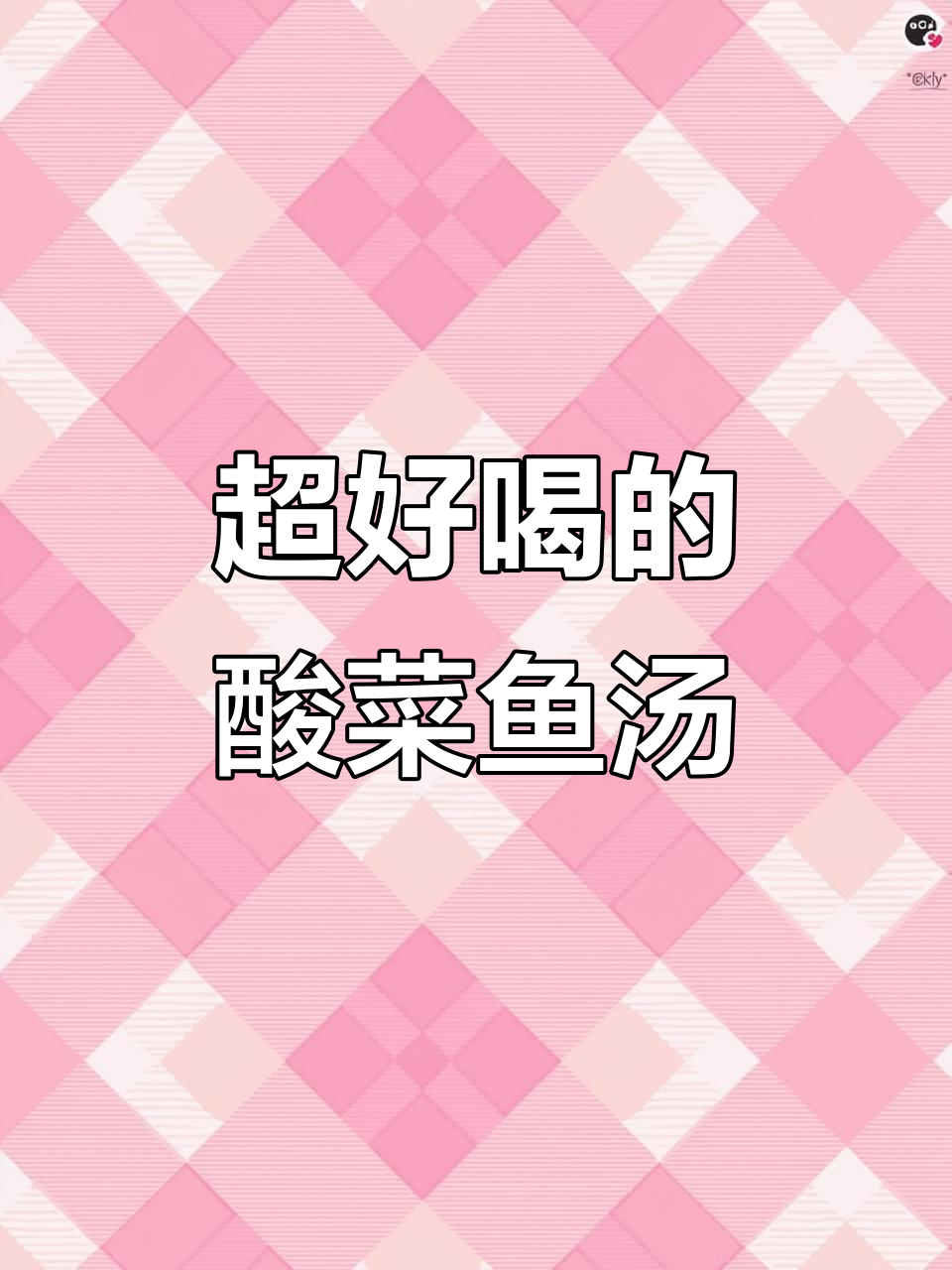 酸菜鱼汤比鱼肉还好喝，做法超简单！