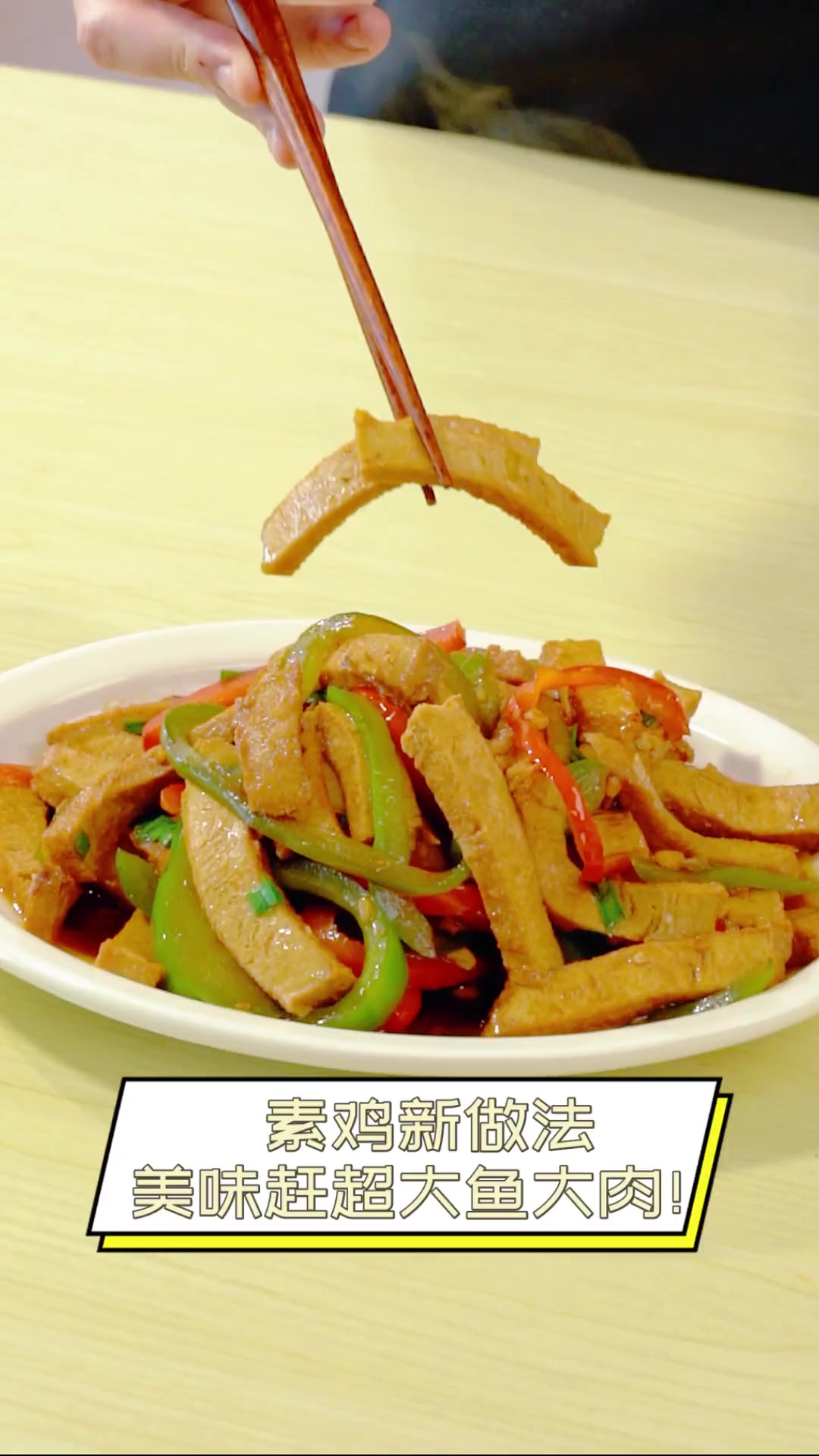 素鸡新做法,美味赶超大鱼大肉!
