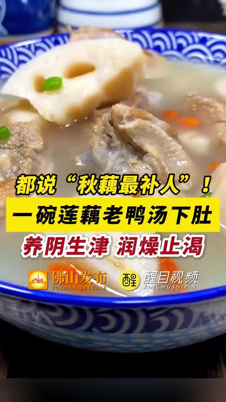 「视频」都说“秋藕最补人”!一碗莲藕老鸭汤下肚,养阴生津、润燥止渴!(佛山发布)