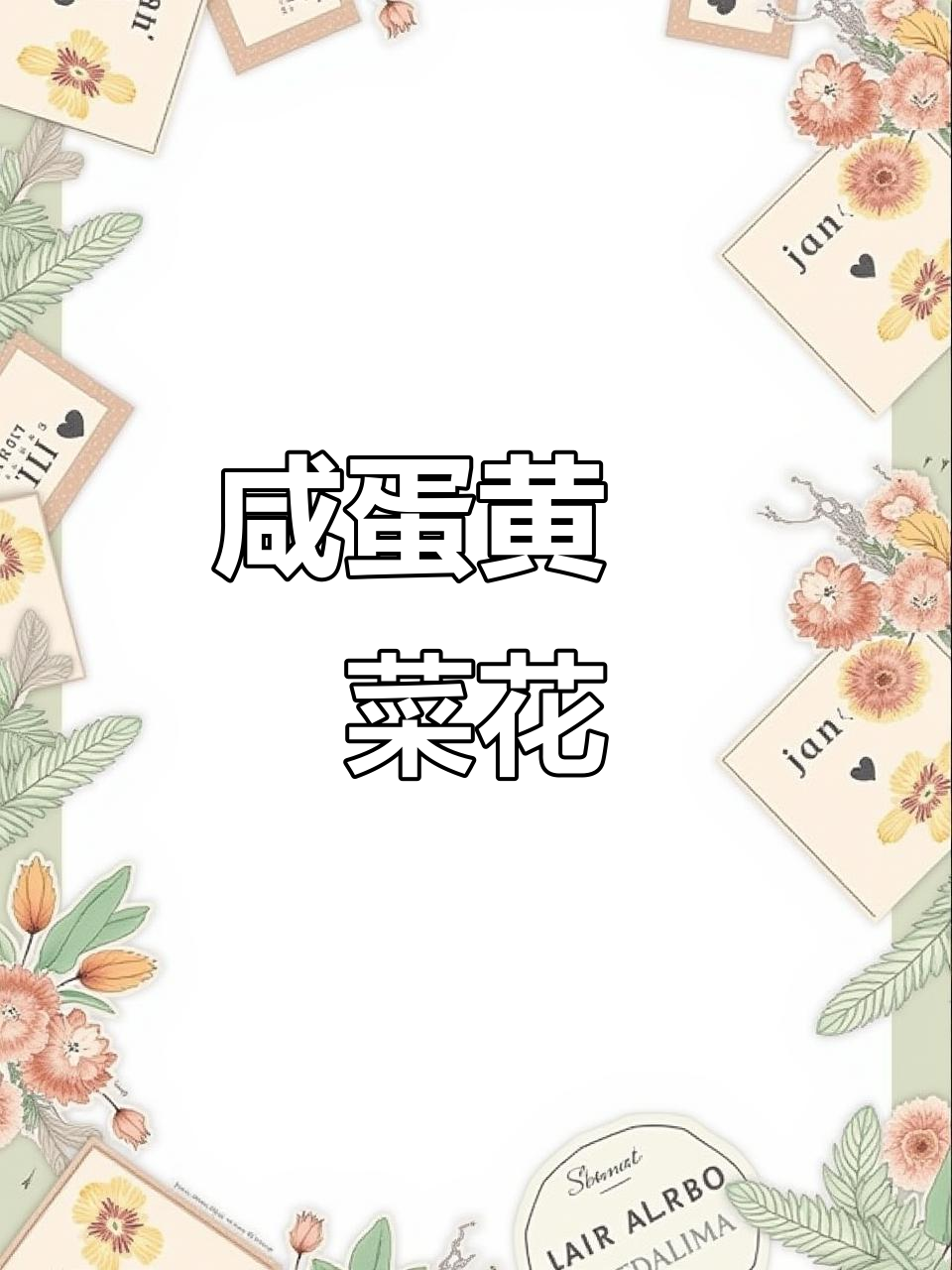 咸蛋黄焗菜花,颜值与美味并存