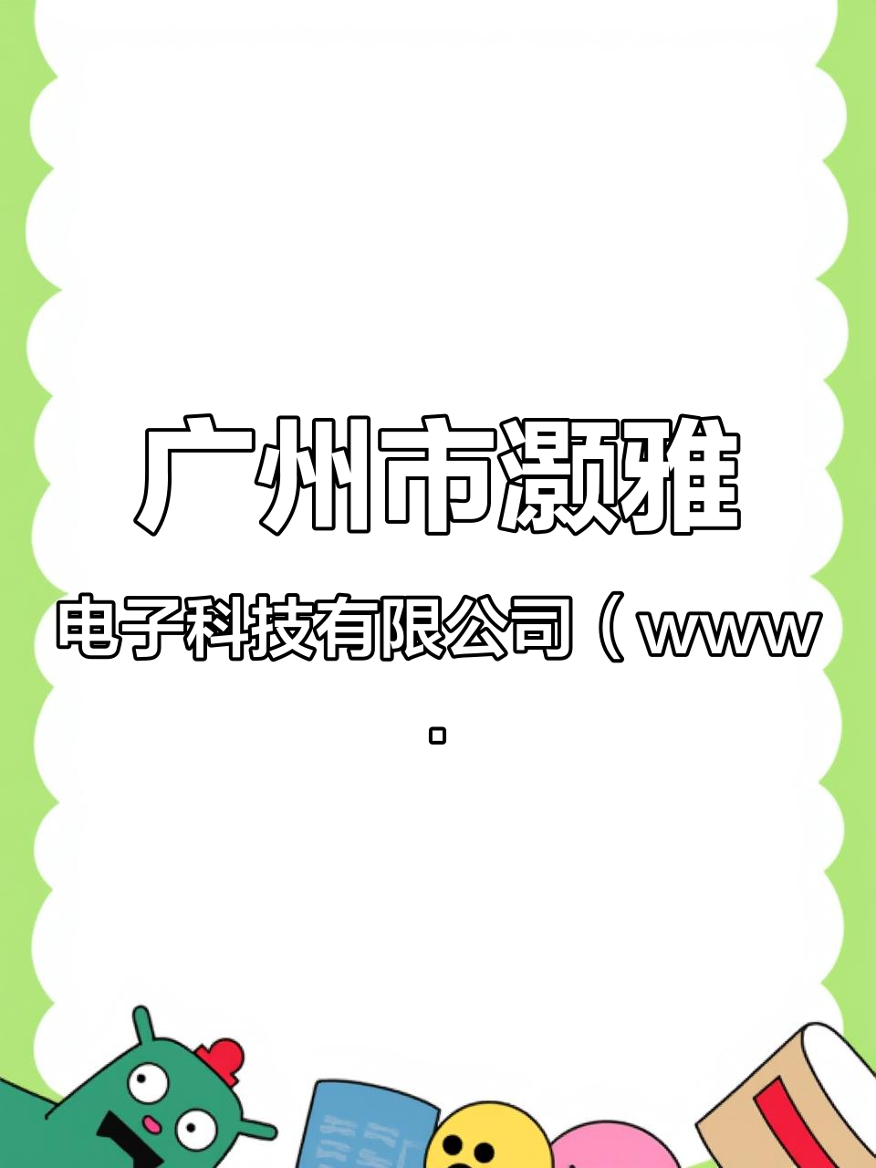 广州市灏雅电子科技有限公司(www.haoya.net.cn),泰思硅网物联科技(广州)有
