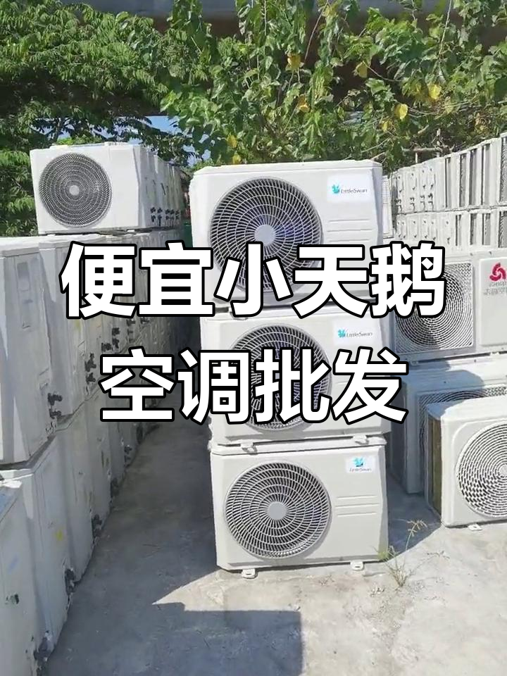 小天鹅、海尔等品牌空调主机批量销售,价格超实惠