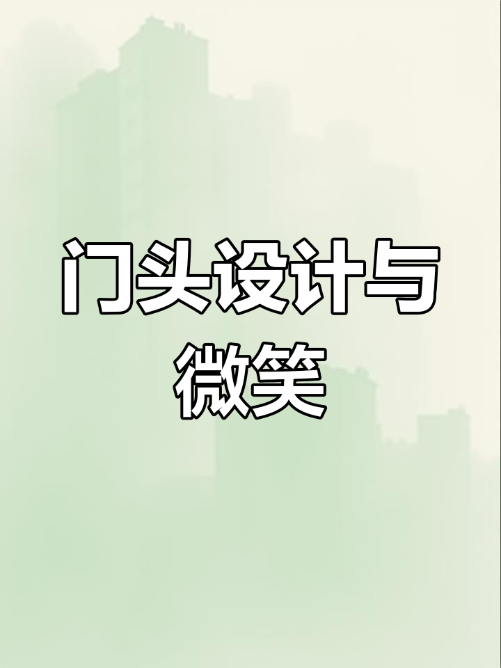 牙科诊所门头设计秘籍,打造流量入口与招财神