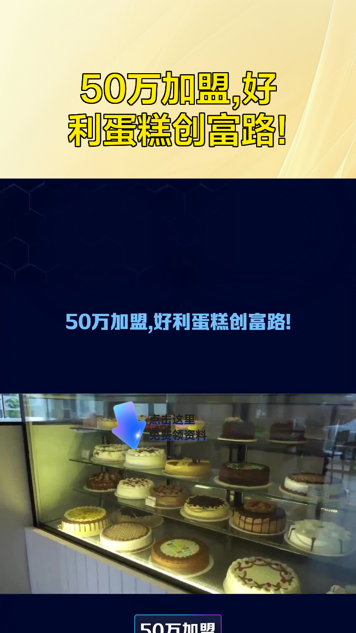 50万加盟,好利蛋糕创富路!