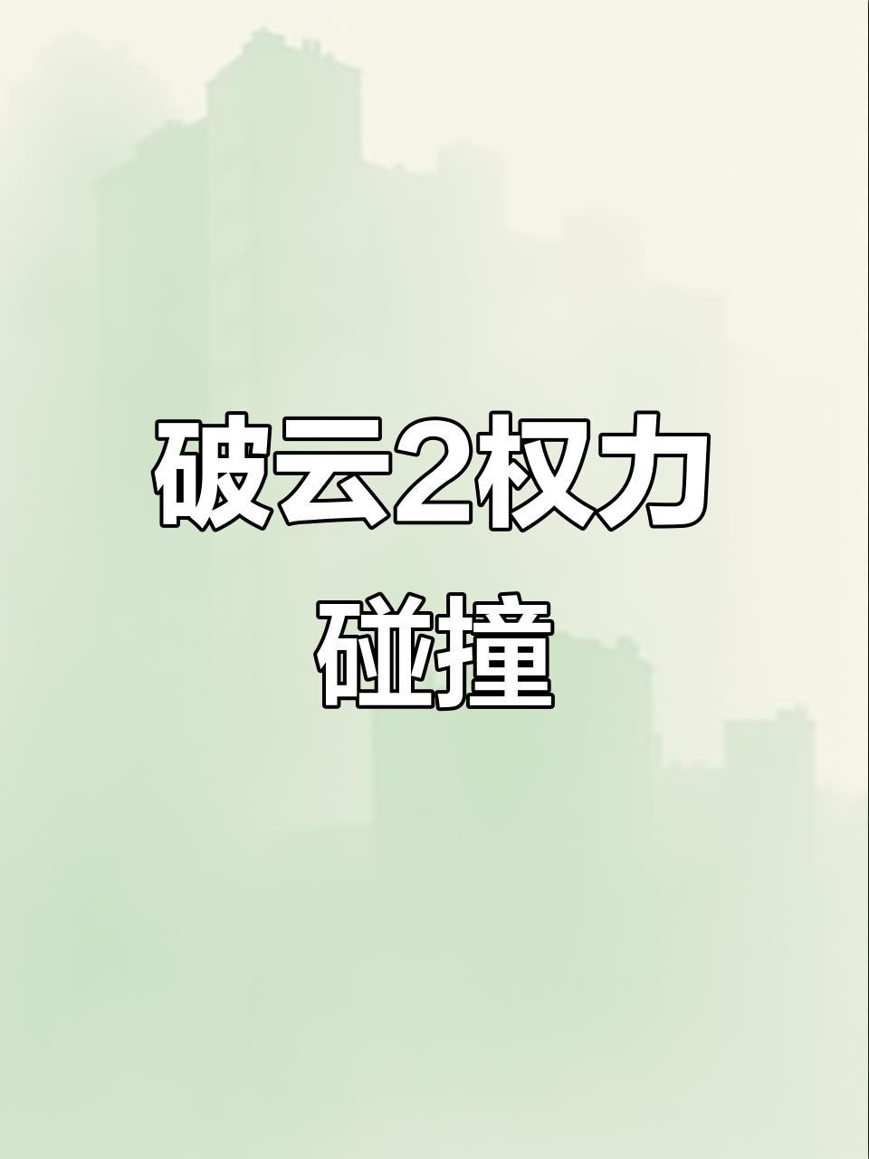 破云2吞海：严峫与江停的权威对决