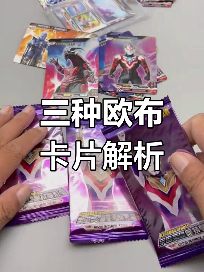 拆开三张欧布奥特曼卡片,形态各不相同