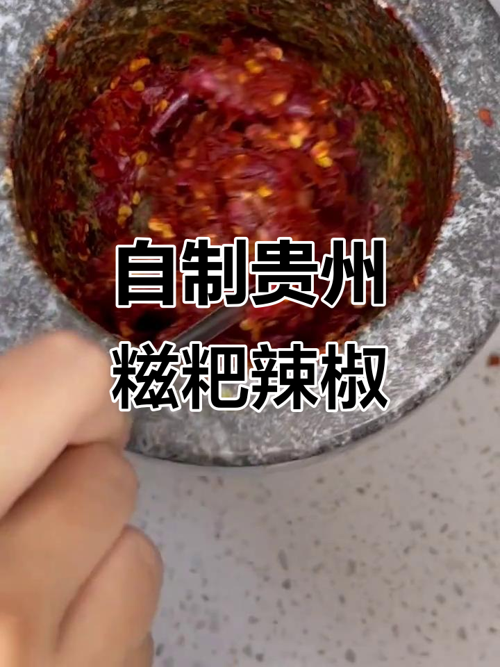 贵州糍粑辣椒制作秘籍,辣子鸡必备调料