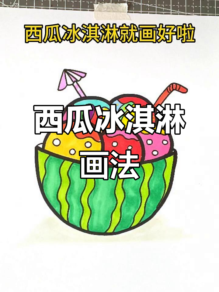 西瓜冰淇淋简笔画,清凉一夏轻松搞定