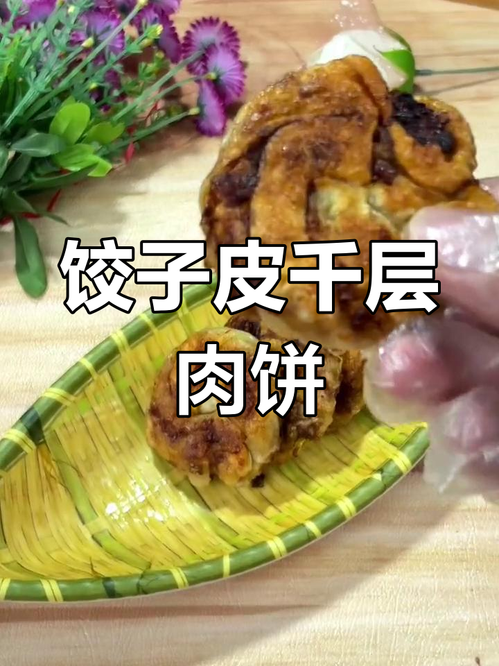 用饺子皮做千层小肉饼,简单又美味