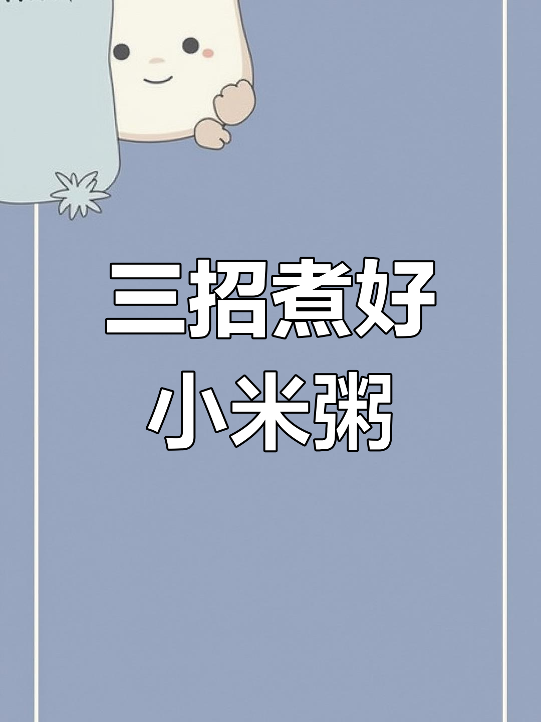 小米粥的三种做法,轻松熬出美味