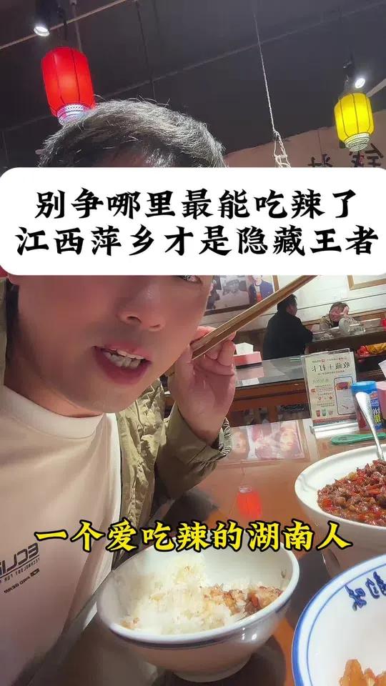 你们觉得哪个地方的人最能吃辣?我告诉你们江西萍乡才是隐藏王者 谁懂啊!以前总吹自己能扛住川
