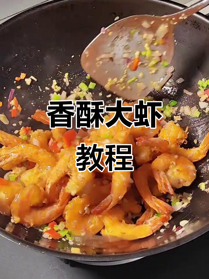 在家轻松做，香酥大虾，连壳都不想放过！