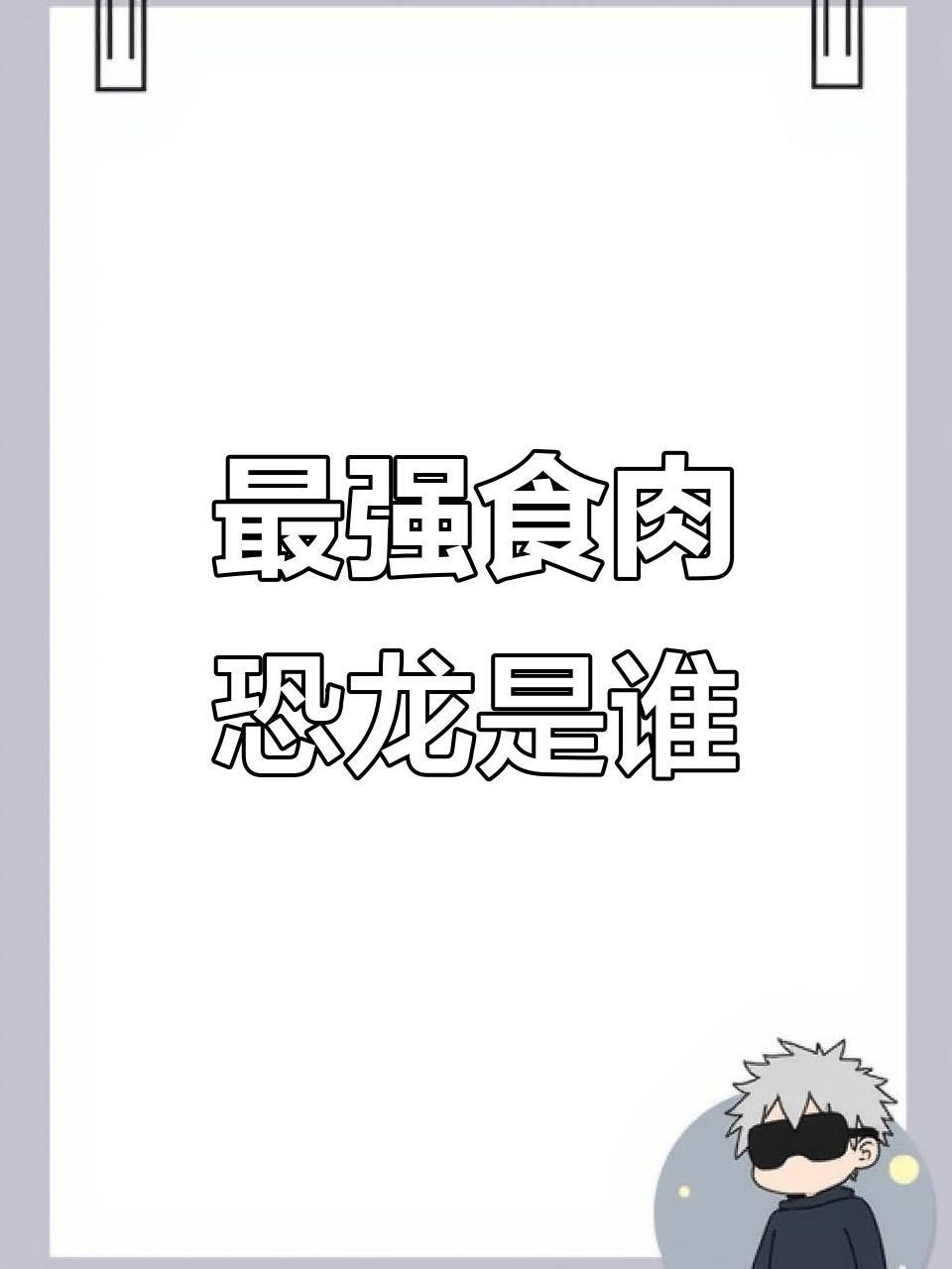 史上最强食肉恐龙揭秘,霸王龙竟屈居第二!