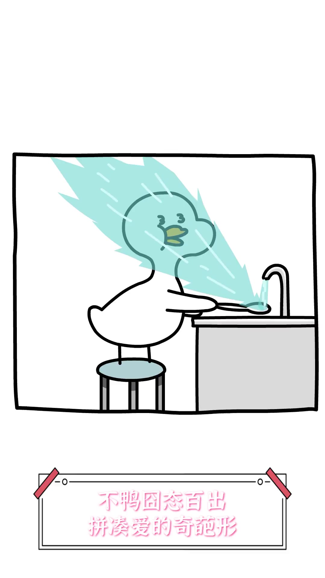 不鸭囧态百出,拼凑爱的奇葩形