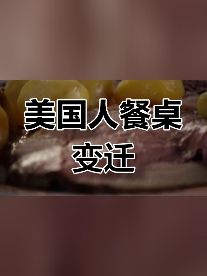 一百年来美国餐桌的变化