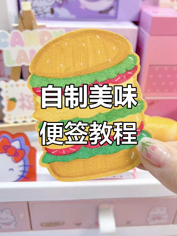 简单又好吃的自制美食便签，教你画芝士汉堡、薯条和蛋糕