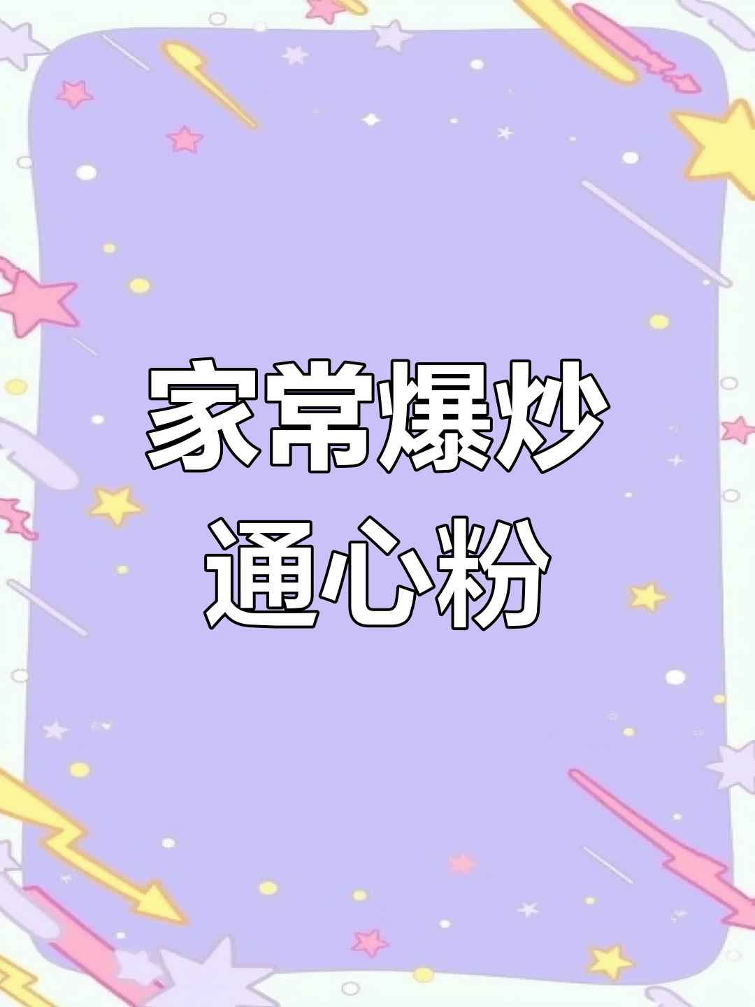 爆炒通心粉,家常美味轻松学