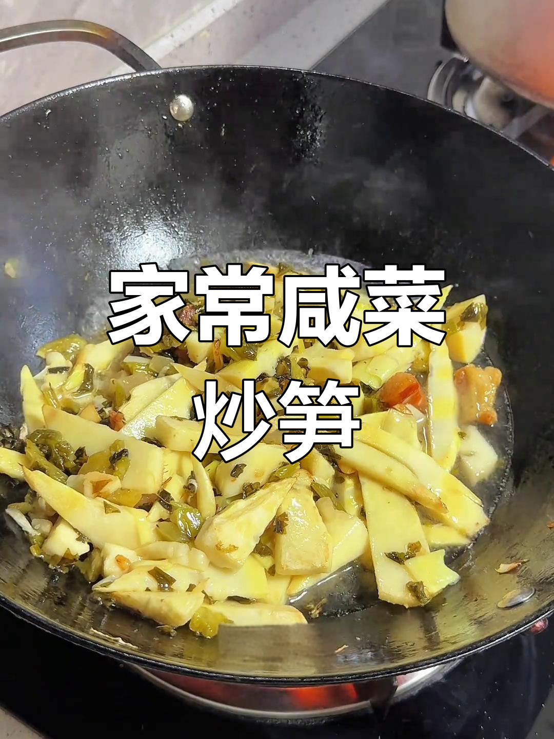 咸菜烧笋子,家常味十足!