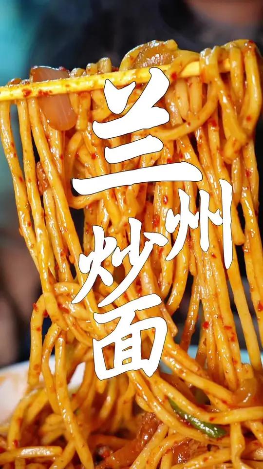 一碗炒面,菜和面完美的融合,从孩子吃到父亲,是味觉的传承和延续!兰州炒面你最爱吃哪家呢海龙