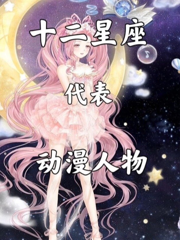 十二星座代表动漫人物